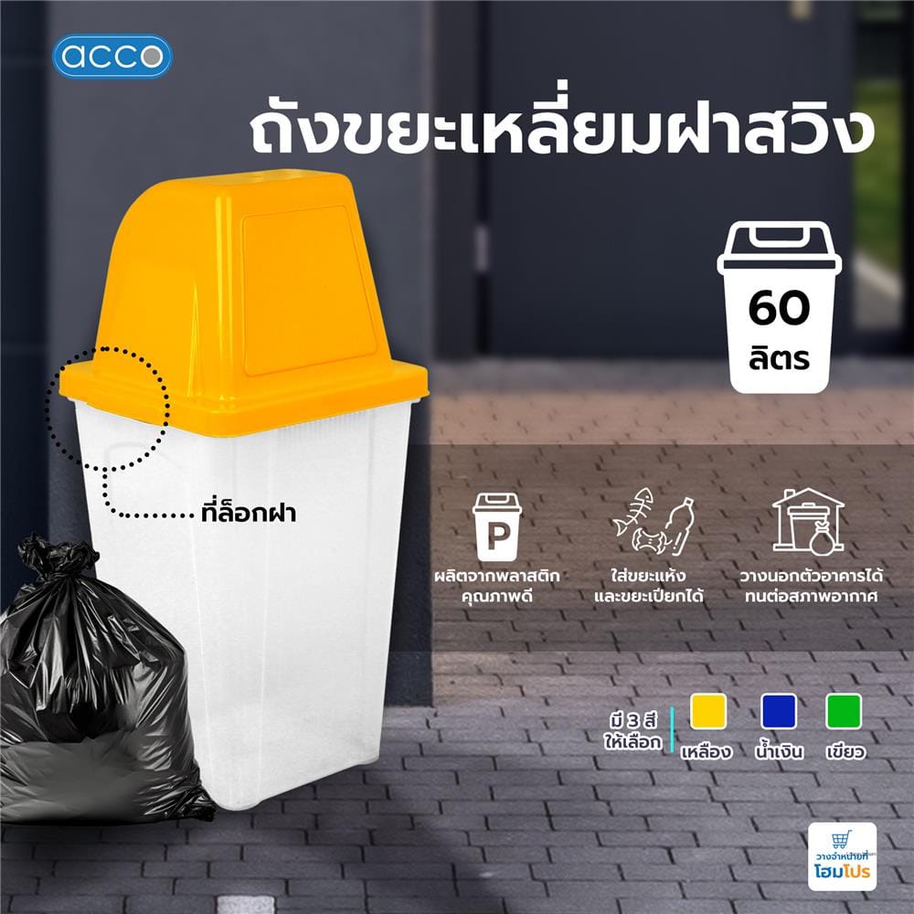 ถังขยะเหลี่ยมฝาสวิง ACCO 60 ลิตร สีเหลือง/ใส
