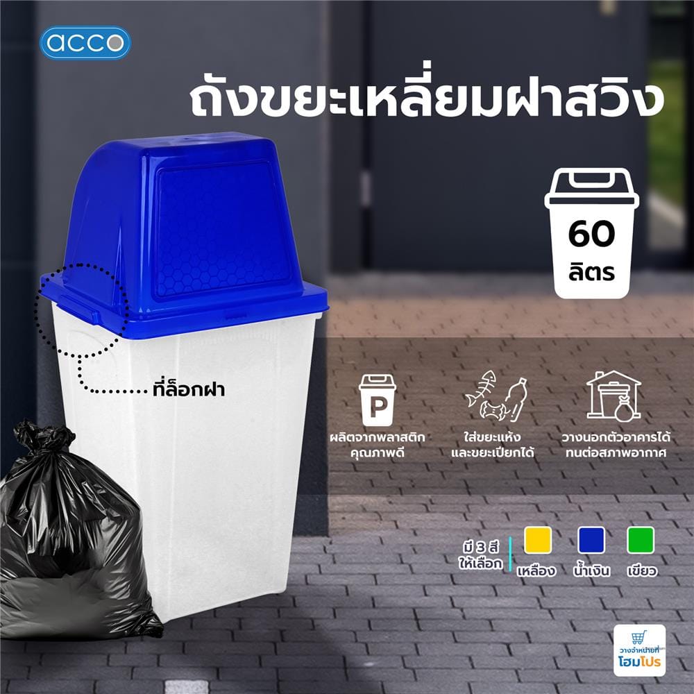 ถังขยะเหลี่ยมฝาสวิง ACCO 60 ลิตร สีน้ำเงิน/ใส