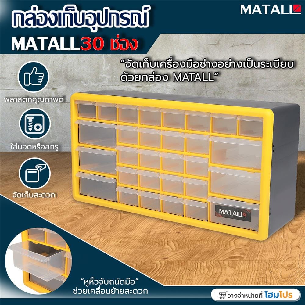 กล่องเครื่องมือ DIY MATALL HL3045-E 30 ช่อง สีเหลือง