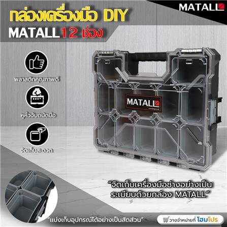 กล่องเครื่องมือ DIY MATALL HL-3086-F 12 ช่อง สีเทา_7