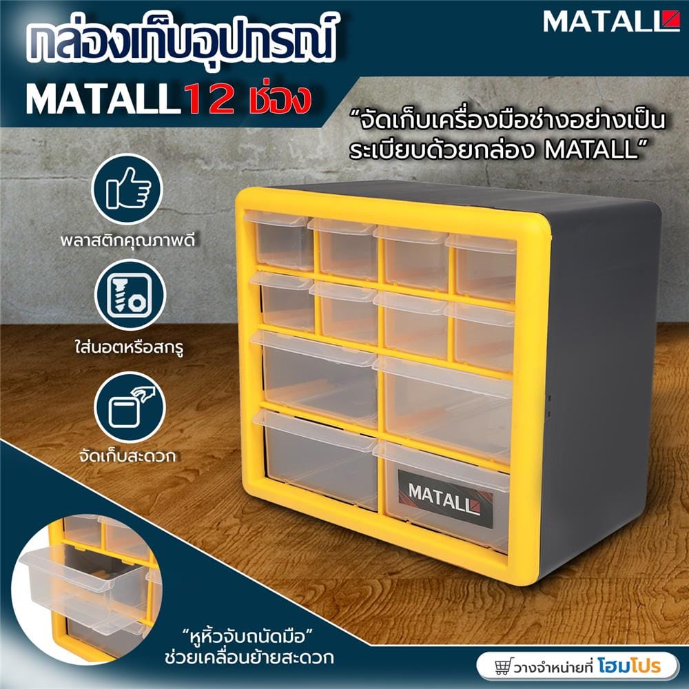 กล่องเครื่องมือ DIY MATALL HL3045-B 12 ช่อง สีเหลือง