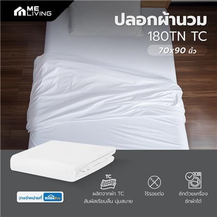 ปลอกผ้านวม ME LIVING 180TN TC 70X90 นิ้ว สี WHITE_5
