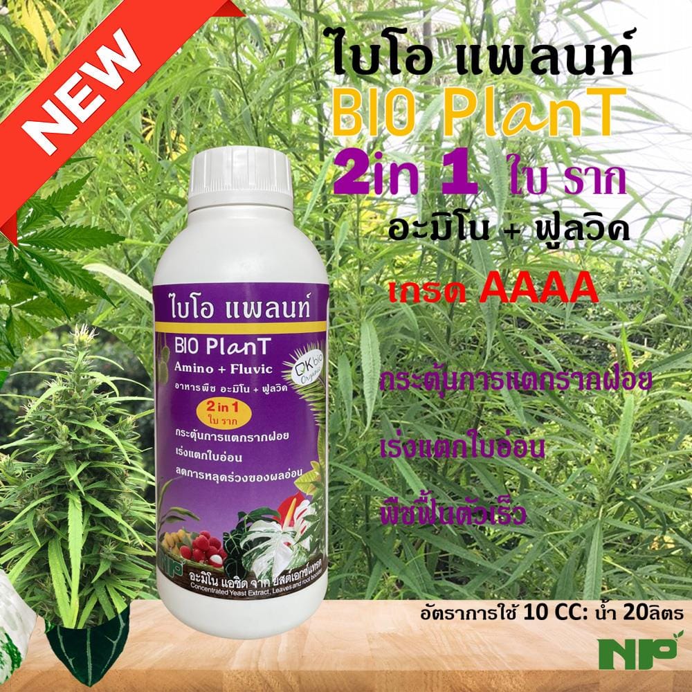 อาหารพืชไบโอ แพลนท์ อะมิโน+ฟลูวิค NP 1 ลิตร