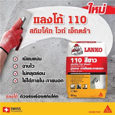 ซีเมนต์ฉาบ LANKO 110 EXTRA 20 กก. สีขาว_1