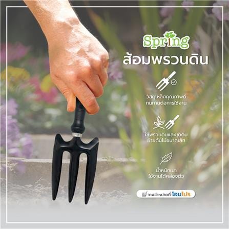 ส้อมพรวนดิน พร้อมด้ามจับพลาสติก SPRING สีดำ_4
