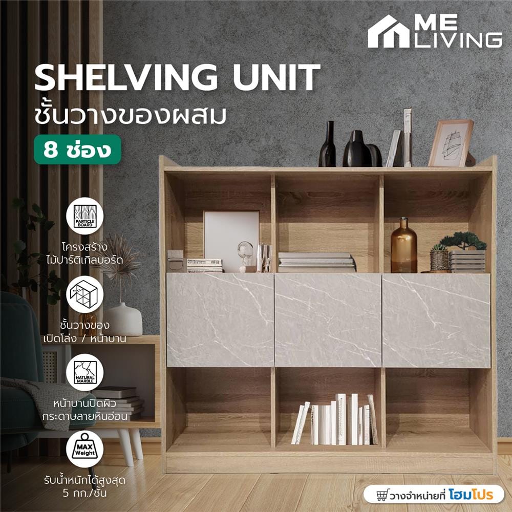 ชั้นวางของผสม 8 ช่อง ME LIVING SOLID OAK/MARBLE GREY