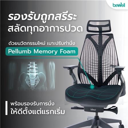 เก้าอี้สุขภาพ BEWELL EMBRACE PLUS สีดำ_8