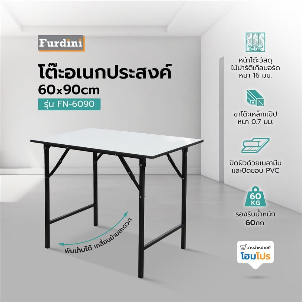 โต๊ะอเนกประสงค์เหลี่ยม FURDINI FN-6090 TOP16 สีขาว