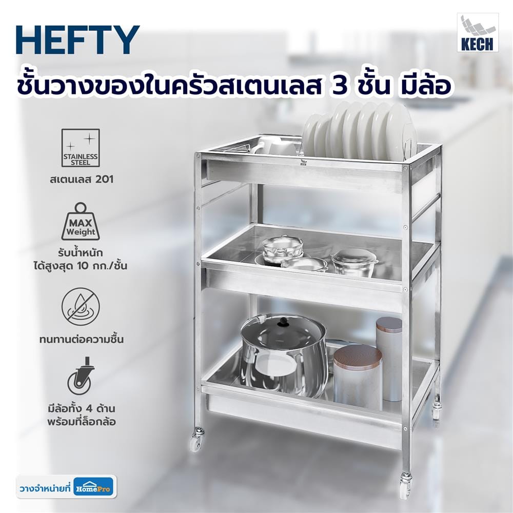 ชั้นคว่ำจานสเตนเลส 3 ชั้น มีล้อ KECH HEFTY