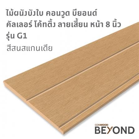 ไม้ผนังบังใบ CONWOOD G1GR 20x305x1.1CM สีสนสแกนเดีย_3