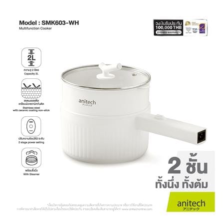 หม้ออเนกประสงค์ ANITECH SMK603 สีขาว 2 ลิตร_4