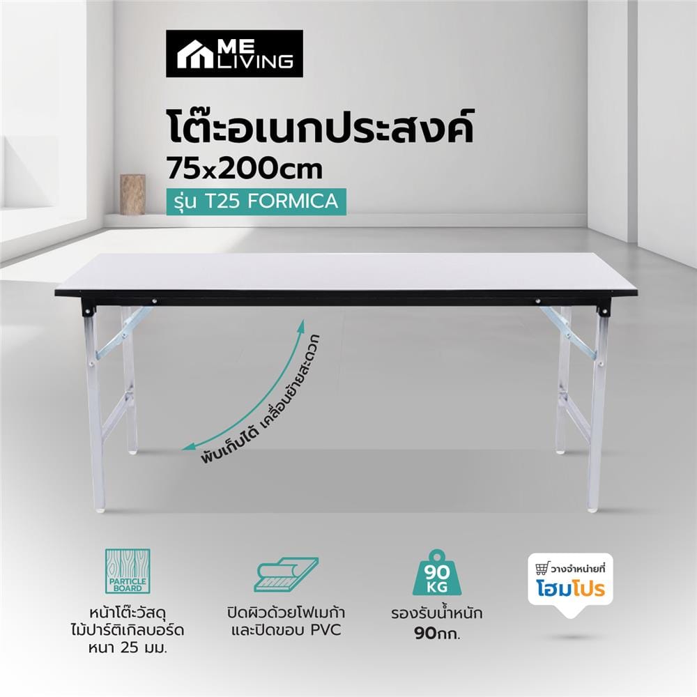 โต๊ะอเนกประสงค์ ME LIVING T25 FORMICA 75X200 ซม. สีขาว