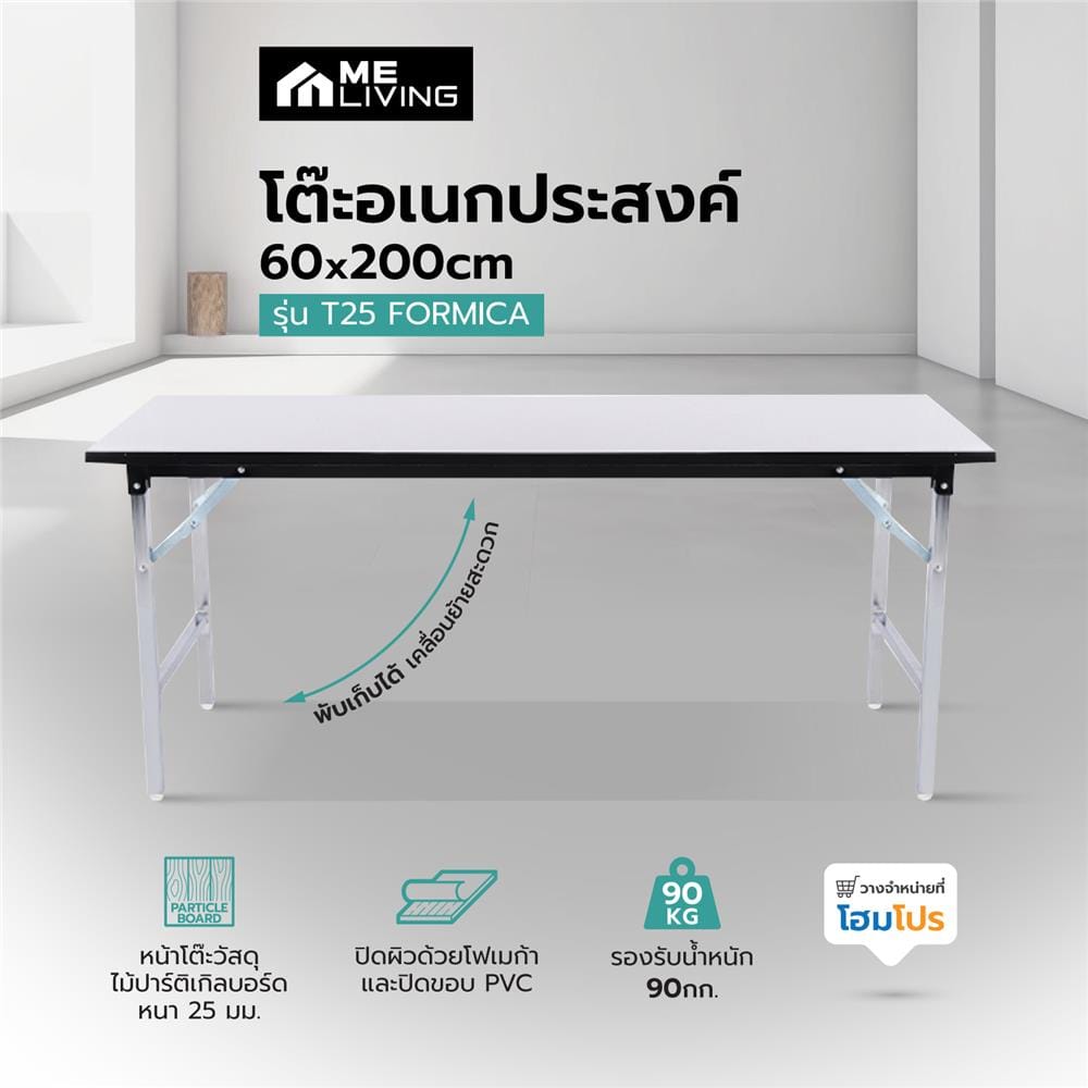 โต๊ะอเนกประสงค์ ME LIVING T25 FORMICA 60X200 ซม. สีขาว