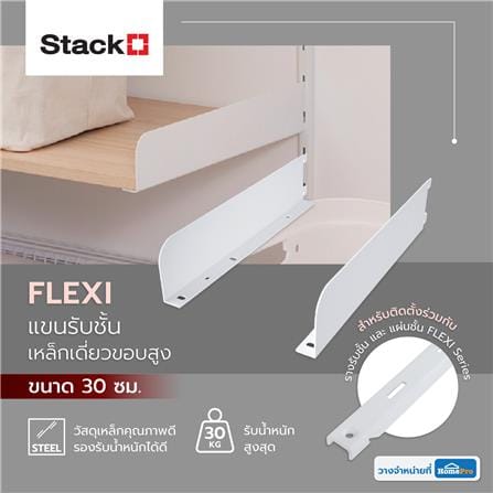 แขนรับชั้นเหล็กเดี่ยว STACKO FLEXI 30CM ขอบสูง สีขาว (L,R)_4