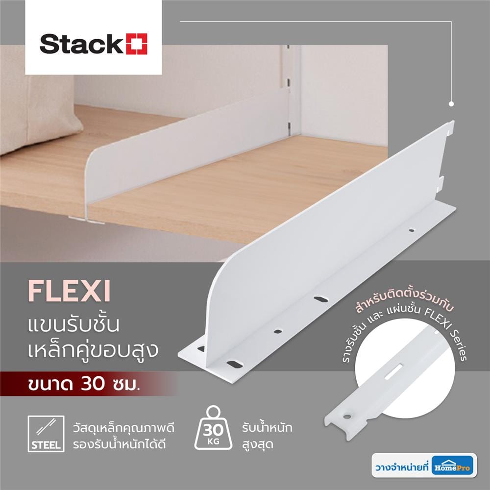 แขนรับชั้นเหล็กคู่ขอบสูง STACKO FLEXI 30CM สีขาว