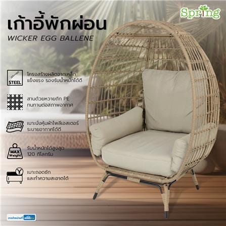 เก้าอี้พักผ่อน SPRING WICKER EGG BALLENE สีเบจ_8