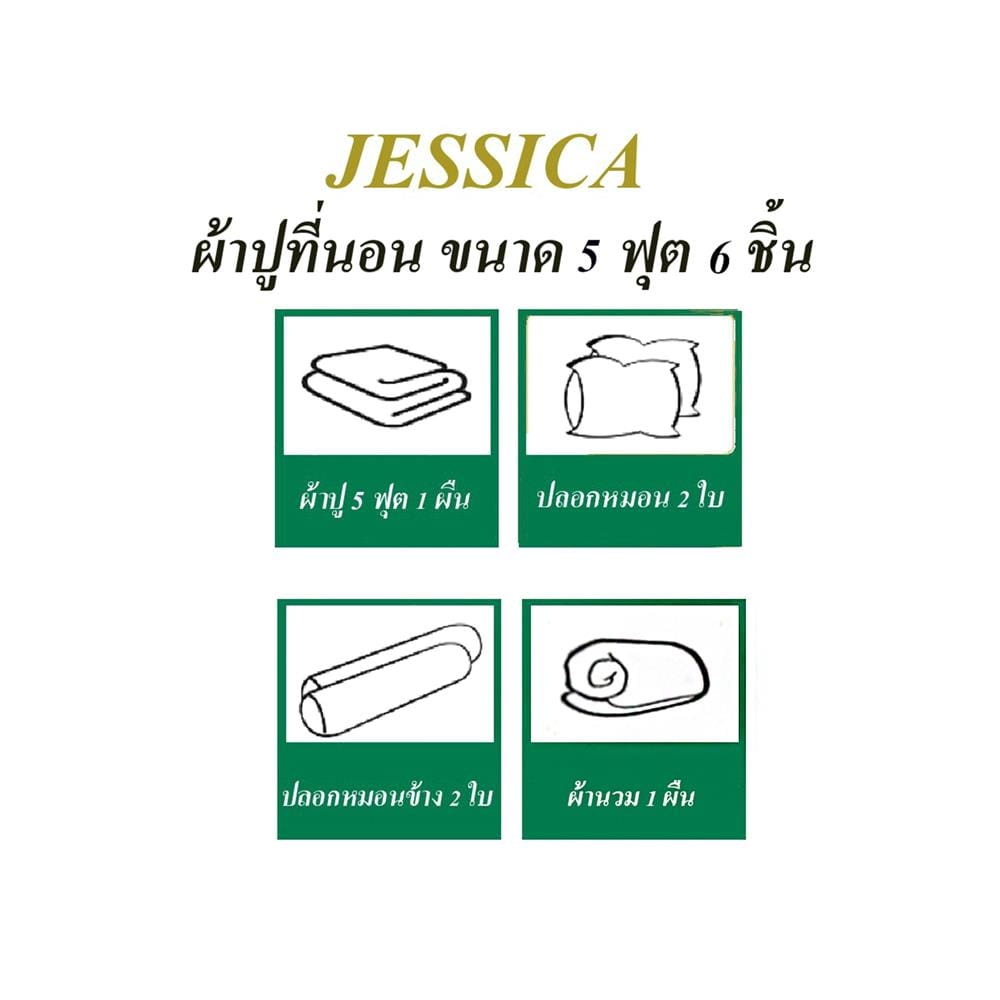 ชุดผ้าปูที่นอน 5 ฟุต (ชุด 6 ชิ้น) JESSICA TENCEL 22015-T853