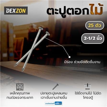 ตะปูตอกไม้ DEXZON 2-1/2 นิ้ว แพ็ก 25 ชิ้น_3