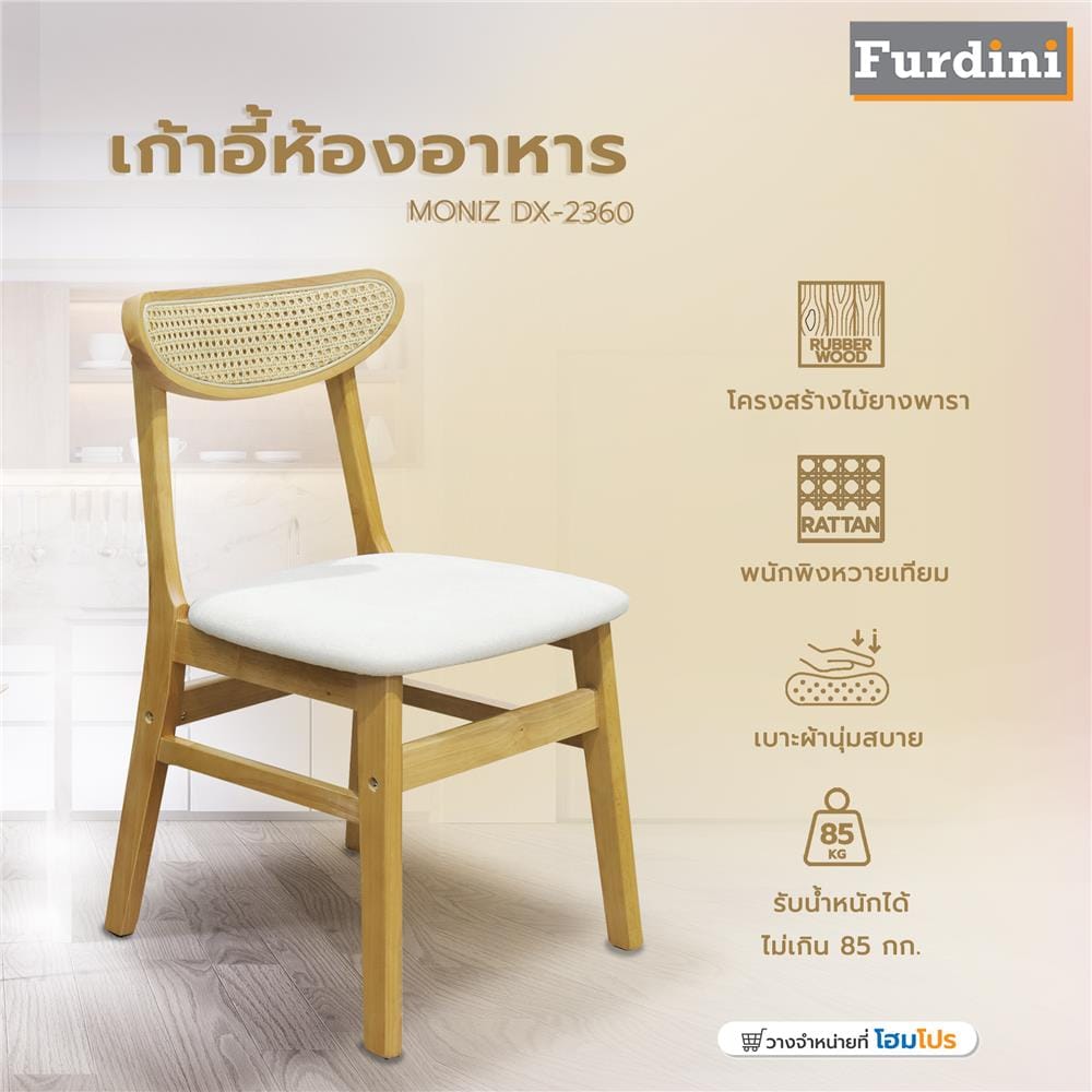 เก้าอี้ห้องอาหาร FURDINI MONIZ DX-2360 สี NATURAL