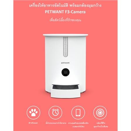 เครื่องให้อาหารสัตว์เลี้ยงอัตโนมัติ PETWANT F3_4