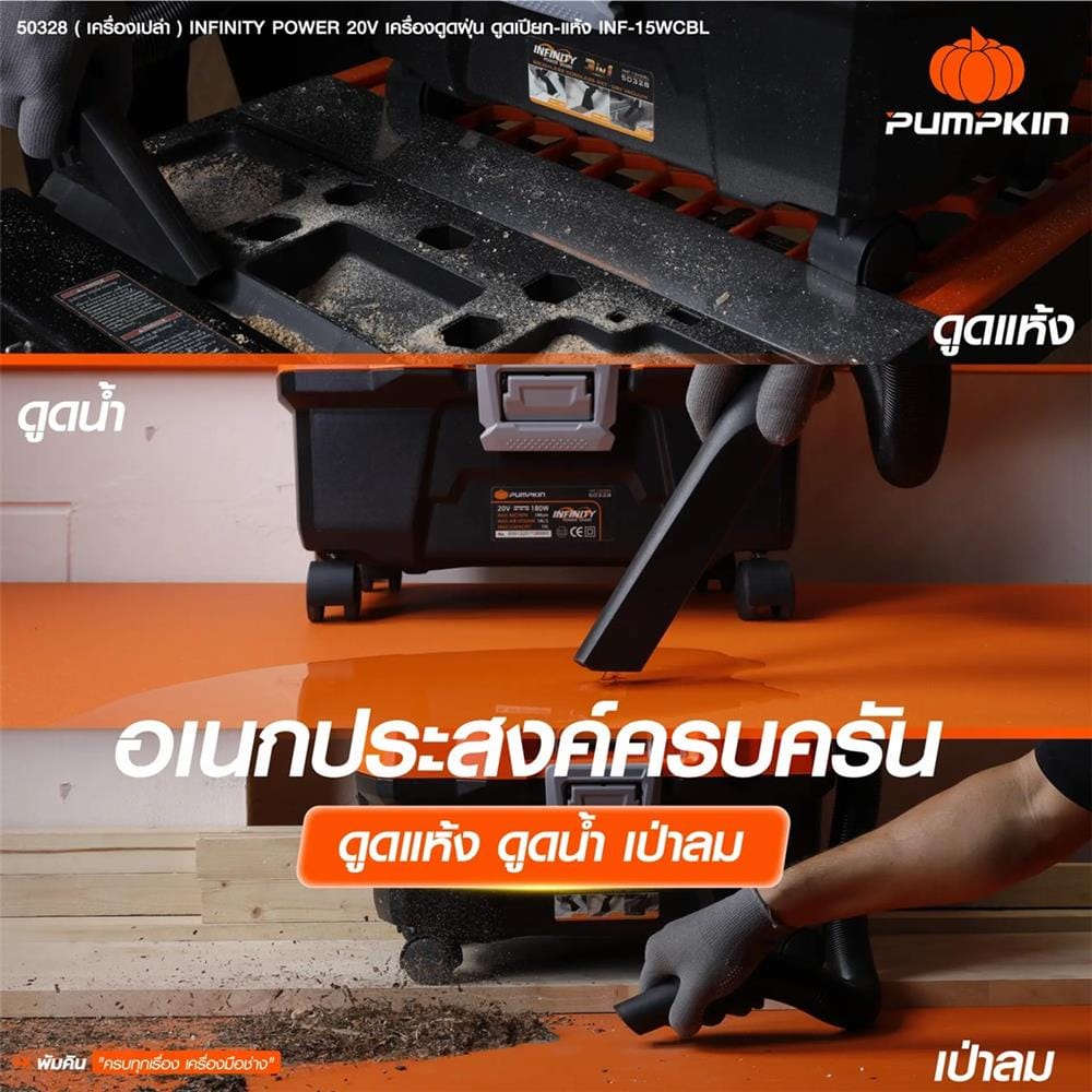 เครื่องเป่า-ดูดฝุ่นไร้สาย (เฉพาะตัวเครื่อง) PUMPKIN 50328 INF-15VCBL