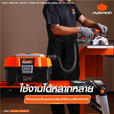 เครื่องเป่า-ดูดฝุ่นไร้สาย (เฉพาะตัวเครื่อง) PUMPKIN 50328 INF-15VCBL_4