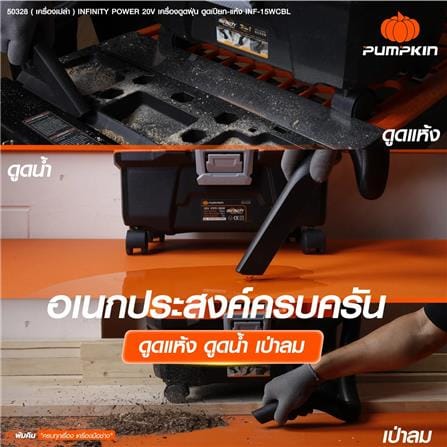 เครื่องเป่า-ดูดฝุ่นไร้สาย (เฉพาะตัวเครื่อง) PUMPKIN 50328 INF-15VCBL_5