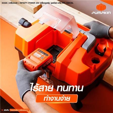 เครื่องเป่า-ดูดฝุ่นไร้สาย (เฉพาะตัวเครื่อง) PUMPKIN 50328 INF-15VCBL_6