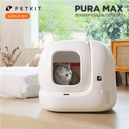 ห้องน้ำแมวอัตโนมัติ PETKIT PURA MAX_5
