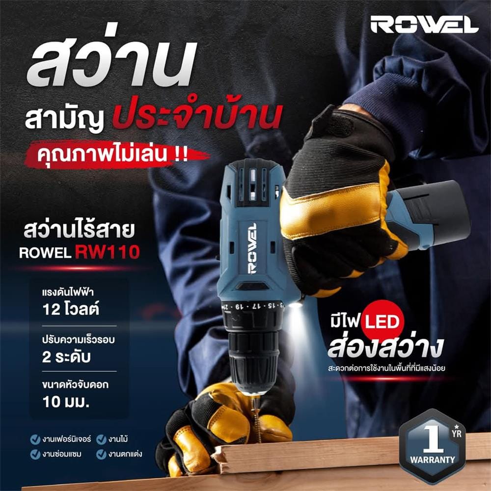 สว่านไร้สาย ROWEL RW110 12 โวลต์
