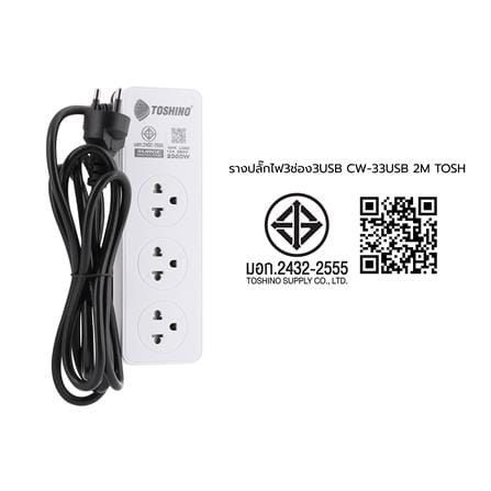 รางปลั๊กไฟ 3 ช่อง 3 USB TOSHINO CW-33USB 2 เมตร_5