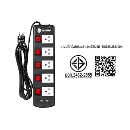 รางปลั๊กไฟ 5 ช่อง 5 สวิตซ์ 2 USB TOSHINO TIS515USB 3 ม. สีดำ_5