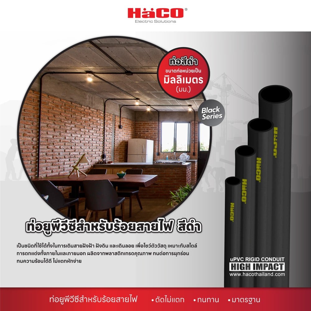 ท่อตรง UPVC HACO EC25 25 มม. ยาว 2.90 ม. มาตรฐาน BS  สีดำ