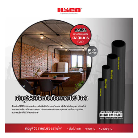 ท่อตรง UPVC HACO EC20 20 มม. ยาว 2.90 ม. มาตรฐาน BS สีดำ_4