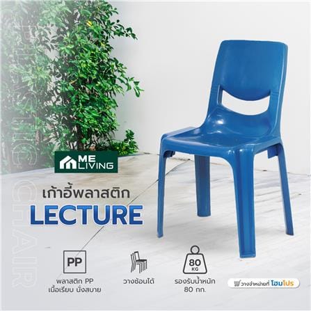 เก้าอี้พลาสติก ME LIVING LECTURE สีน้ำเงิน_9