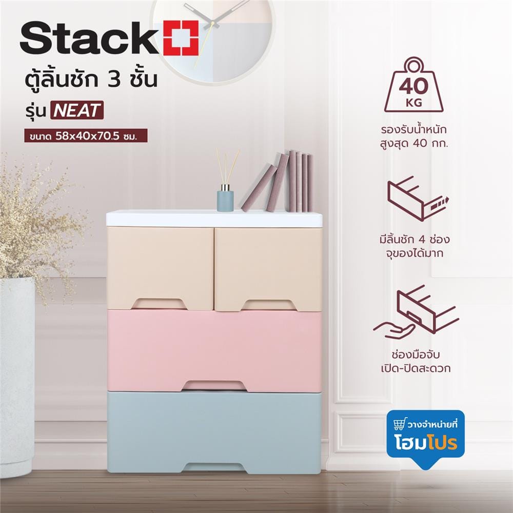 ตู้ลิ้นชัก 3 ชั้นทึบ STACKO NEAT 58x40x70.5 ซม. PASTEL