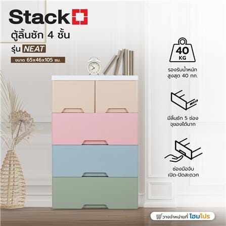 ตู้ลิ้นชัก 4 ชั้นทึบ STACKO NEAT 65x46x105 ซม. PASTEL_5