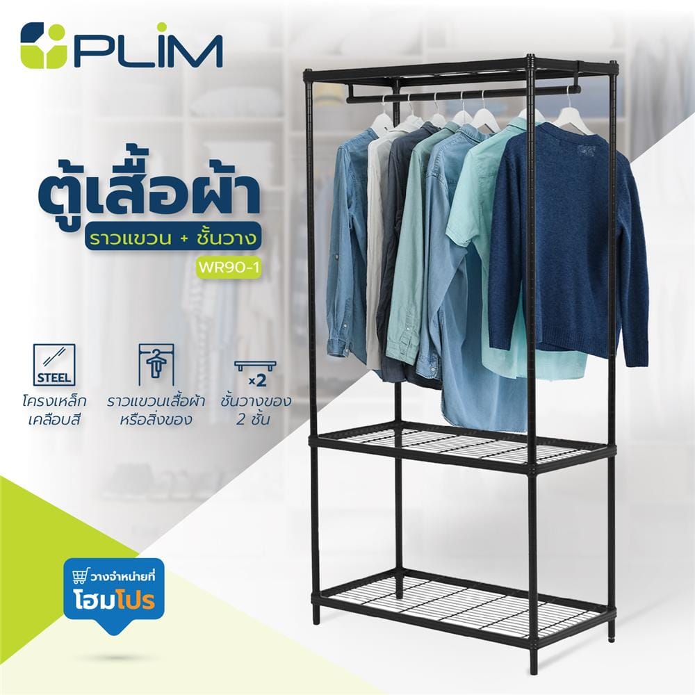 ตู้เสื้อผ้าราวแขวนมีชั้นวาง PLIM WR90-1 สีดำ