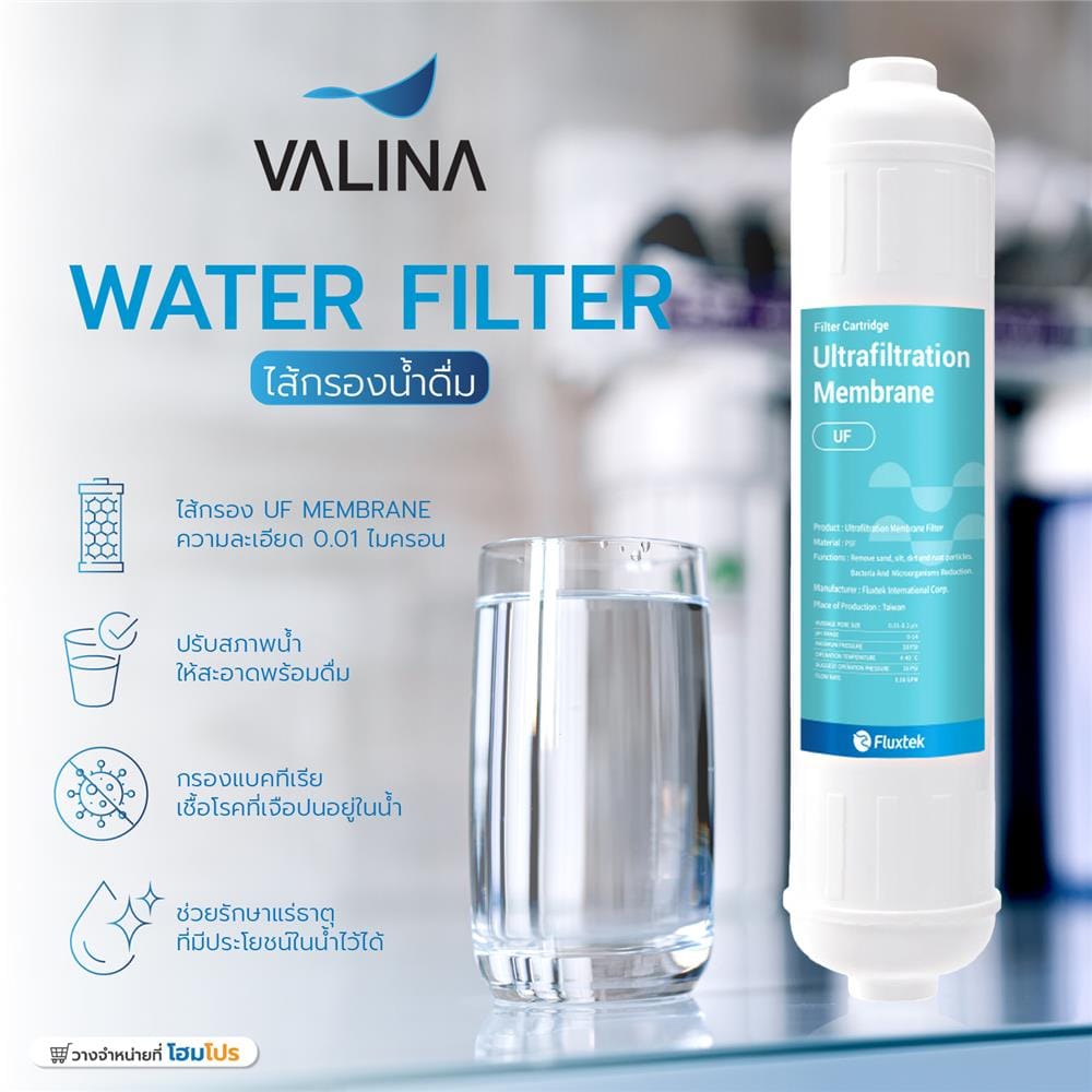 ไส้กรองน้ำดื่ม VALINA UF MEMBRABE