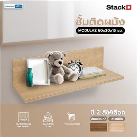 ชั้นติดผนัง STACKO MODULAZ 60x20x15 ซม. สีไวท์โอ๊ค_5