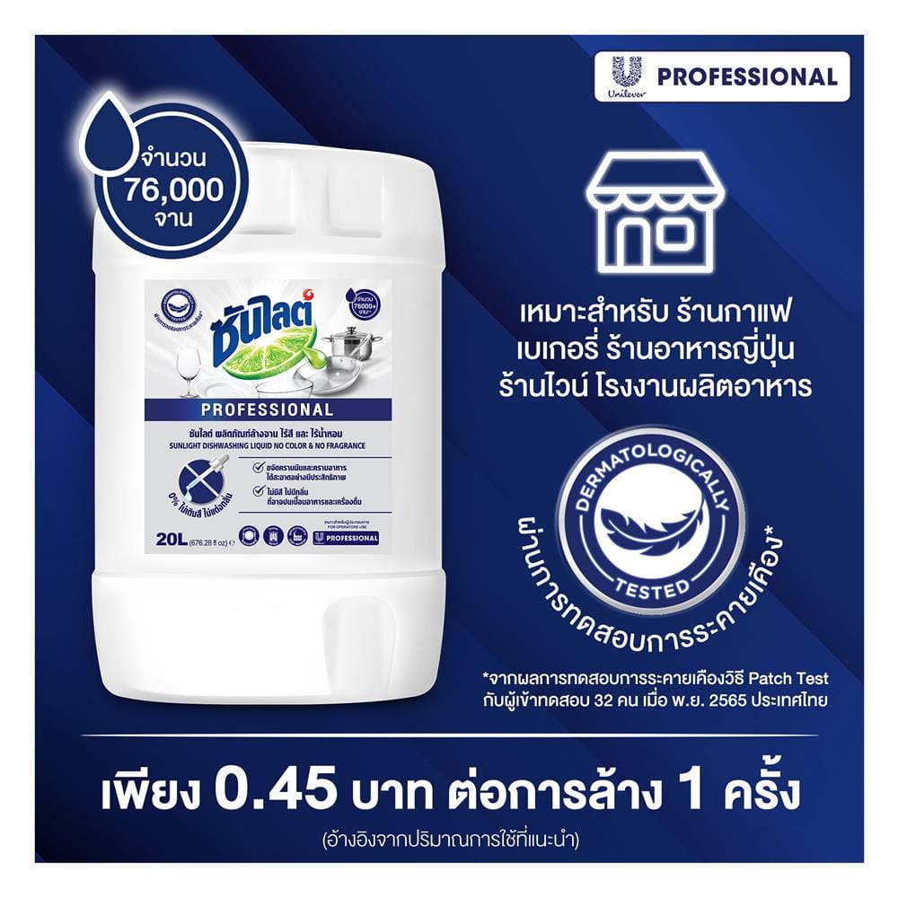 น้ำยาล้างจาน SUNLIGHT 20 ลิตร สูตรไร้สีและไร้น้ำหอม