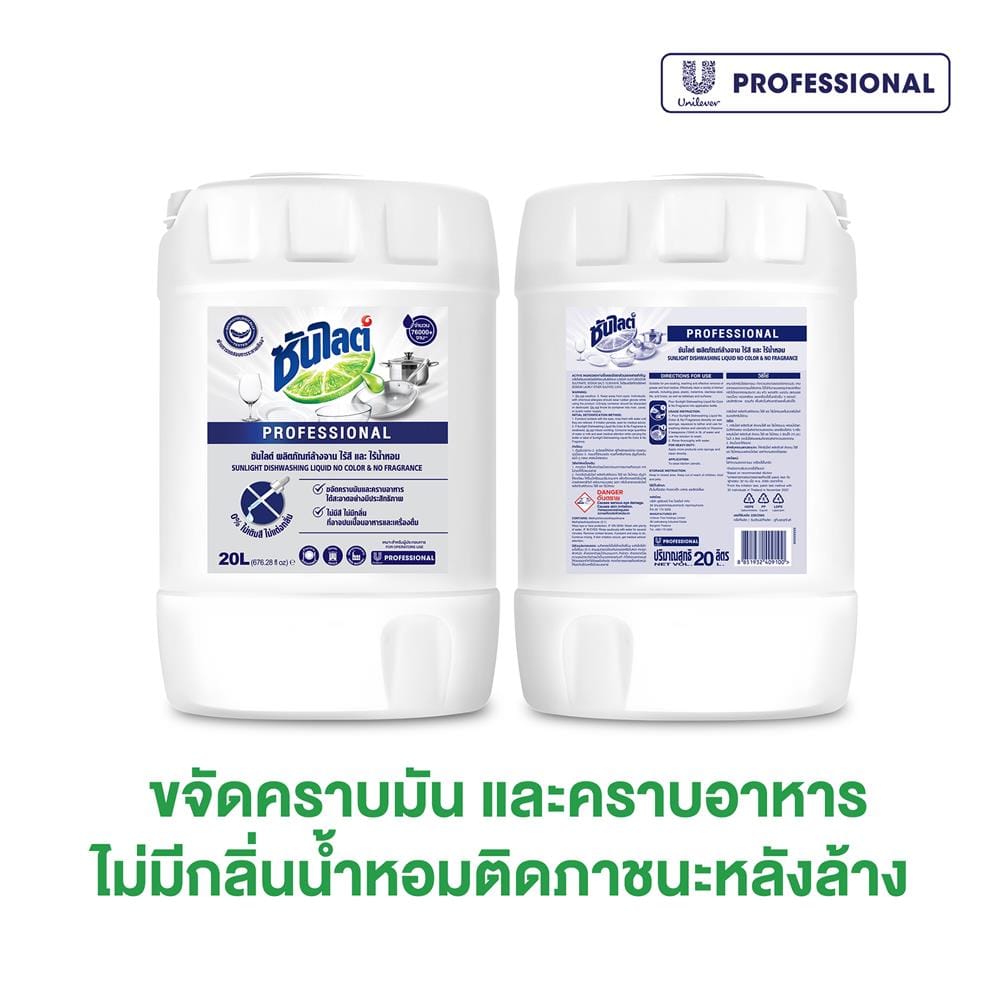 น้ำยาล้างจาน SUNLIGHT 20 ลิตร สูตรไร้สีและไร้น้ำหอม