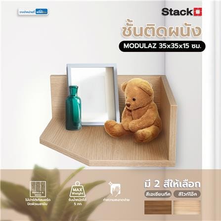 ชั้นติดผนังเข้ามุม STACKO MODULAZ 35x35x15 ซม. สีไวท์โอ๊ค_5