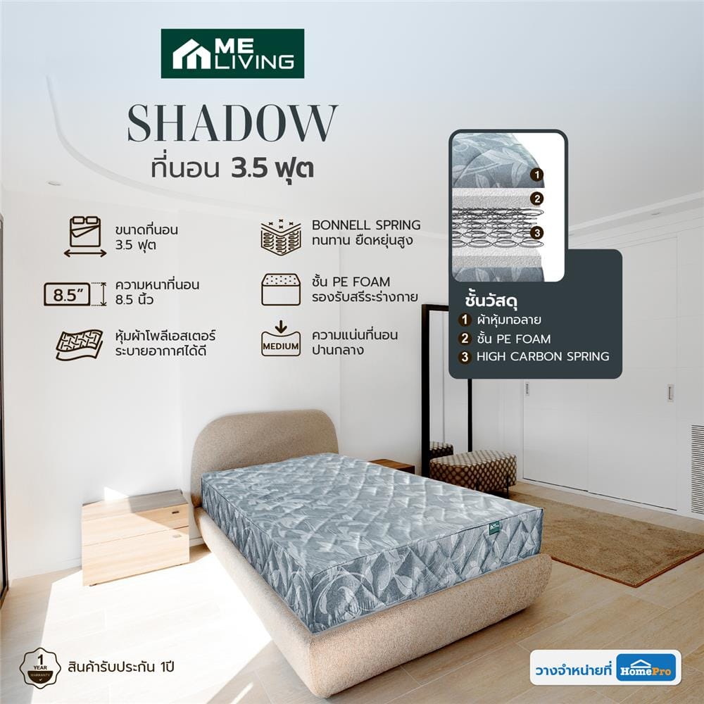 ที่นอนสปริง 3.5 ฟุต ME LIVING รุ่น SHADOW