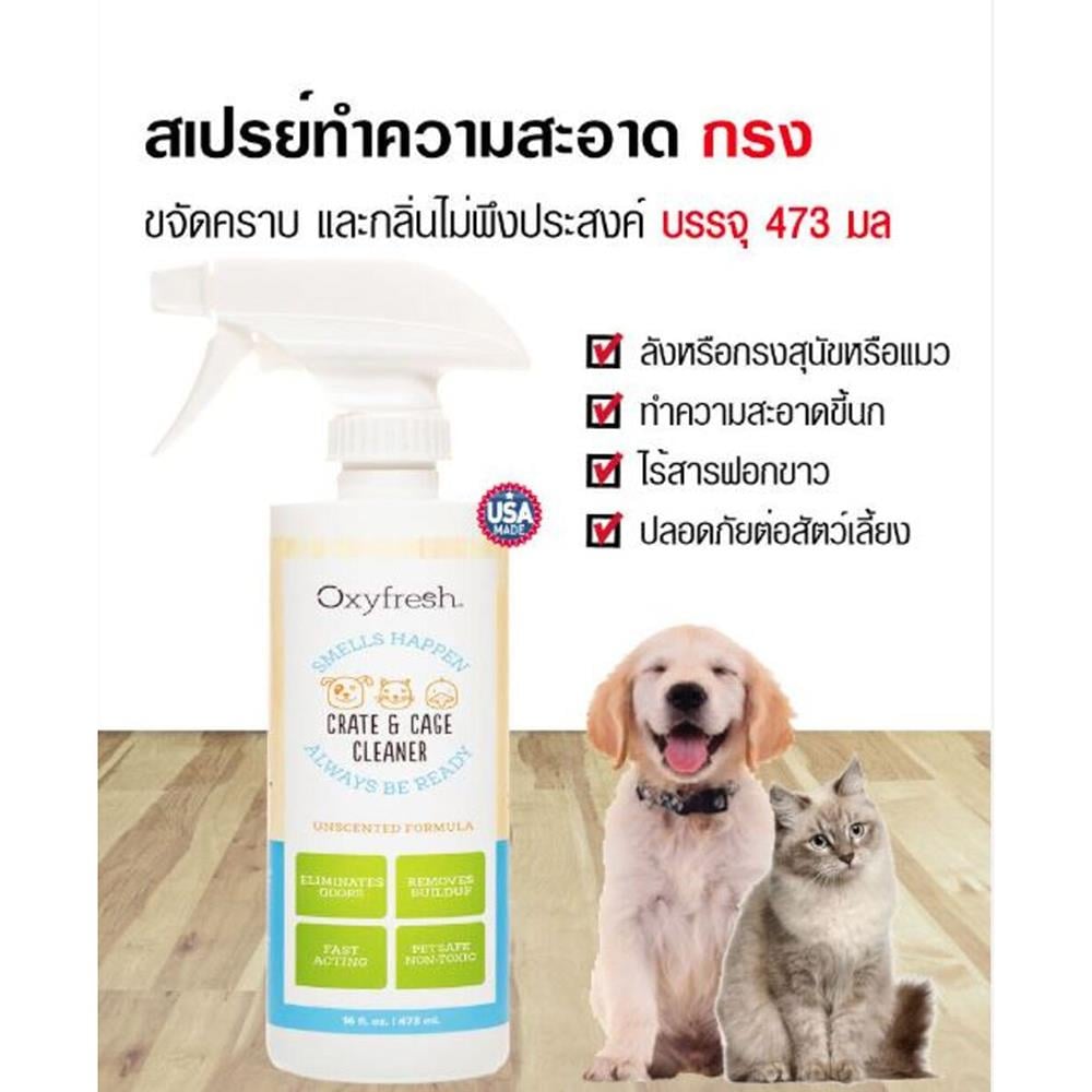 น้ำยาทำความสะอาดกรงสัตว์เลี้ยง OXYFRESH CAGE AND CRATE CLEANER 473 มล.