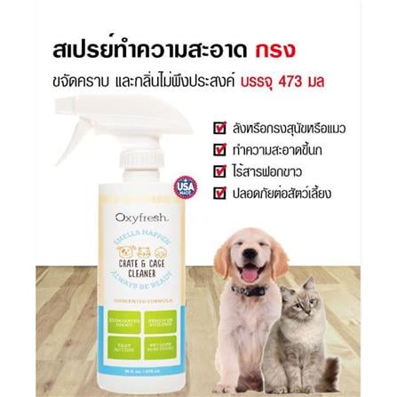 น้ำยาทำความสะอาดกรงสัตว์เลี้ยง OXYFRESH CAGE AND CRATE CLEANER 473 มล._1