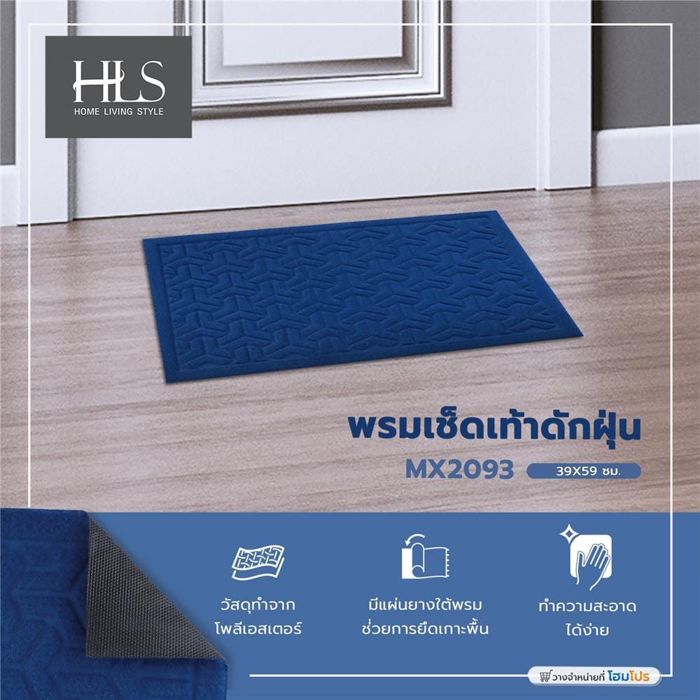 พรมเช็ดเท้าดักฝุ่น ME LIVING MX2093 39X59 ซม. สีน้ำเงิน