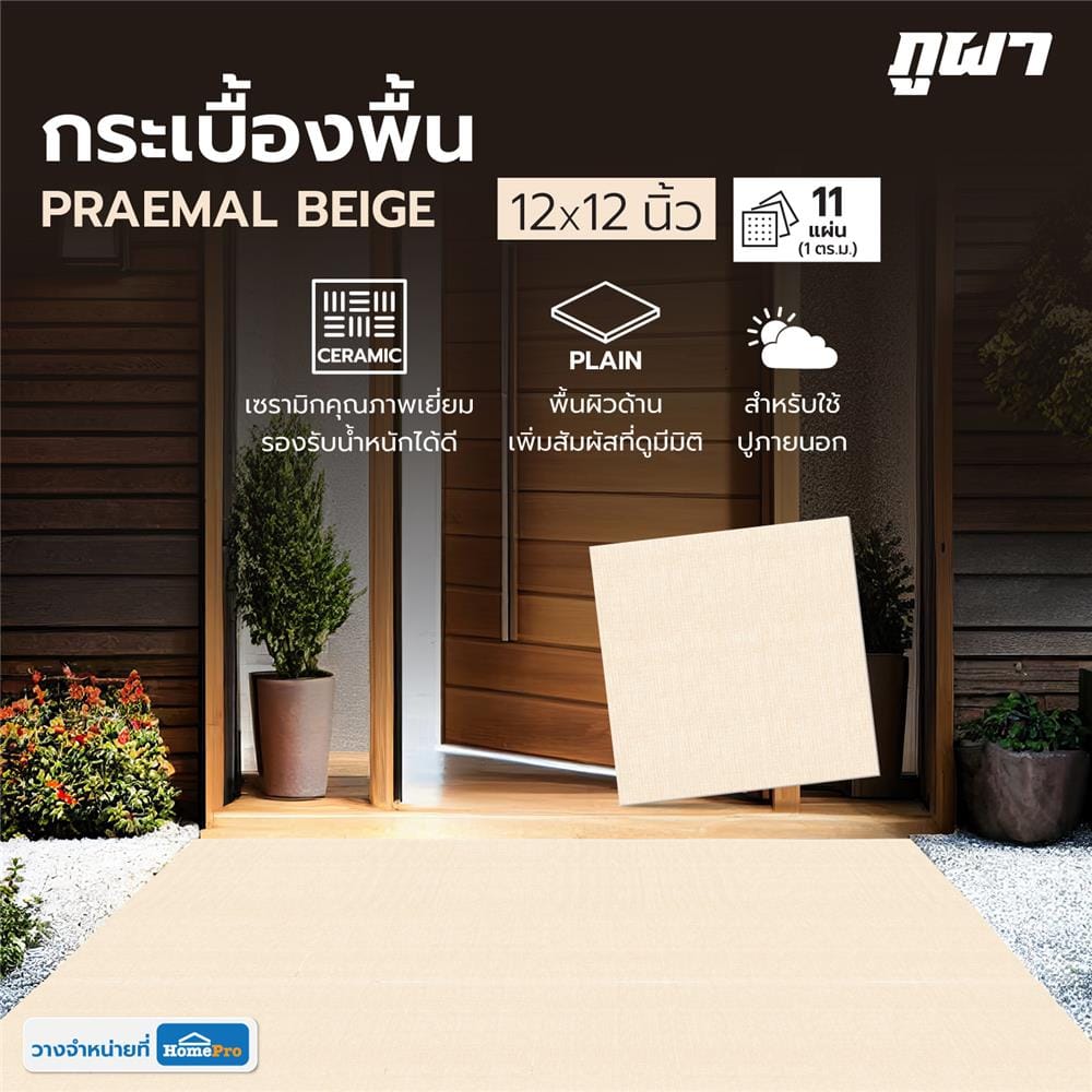 กระเบื้องพื้น 12x12 นิ้ว ภูผา แพรไหม เบจ A 1M2