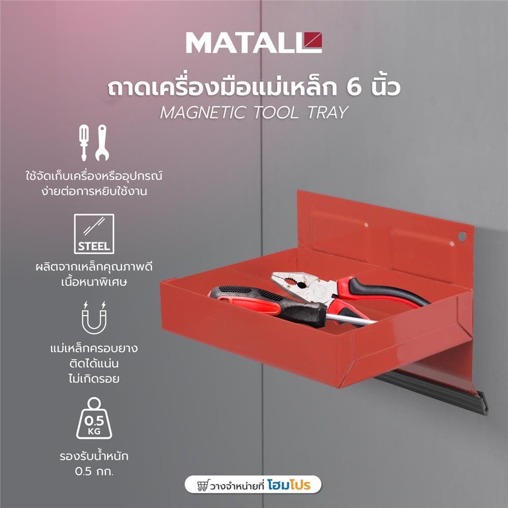 ถาดเครื่องมือแม่เหล็ก MATALL 6 นิ้ว สีแดง