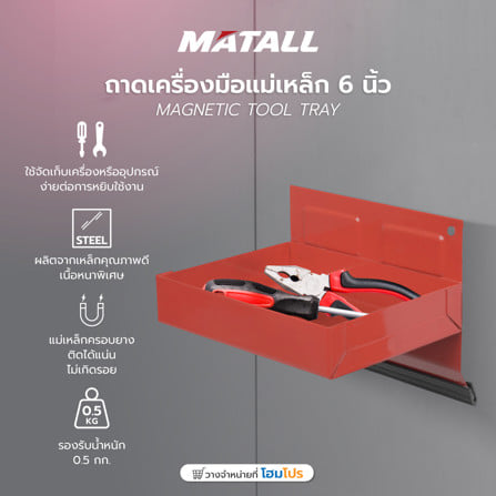 ถาดเครื่องมือแม่เหล็ก MATALL 6 นิ้ว สีแดง_6